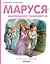 Маруся - маленькая принцесса — 2803924 — 1