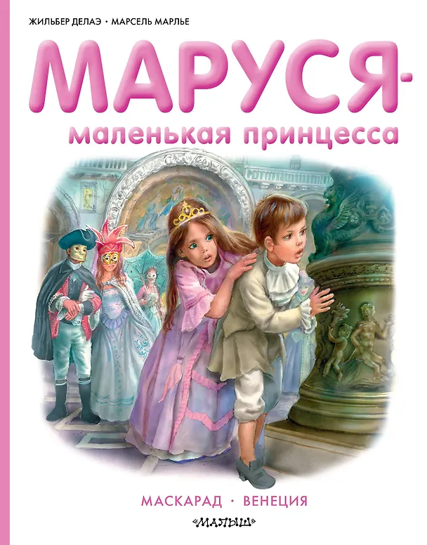 Книга Маруся - маленькая принцесса (Марсель Марлье) — 1