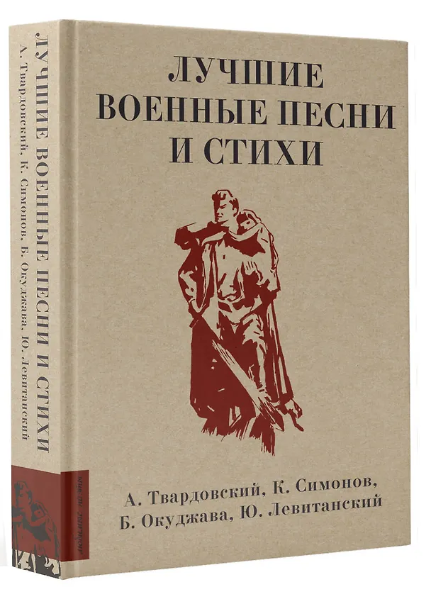 Книга Лучшие военные песни и стихи (Константин Симонов, Булат Окуджава, Александр Твардовский) — 4