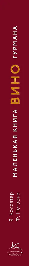 Книга Маленькая книга гурмана. Вино (Якопо Коссатер) — 3