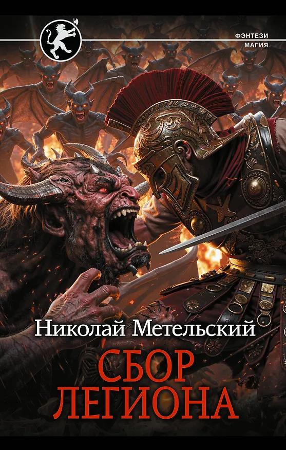 Книга Сбор легиона (Николай Метельский) — 1