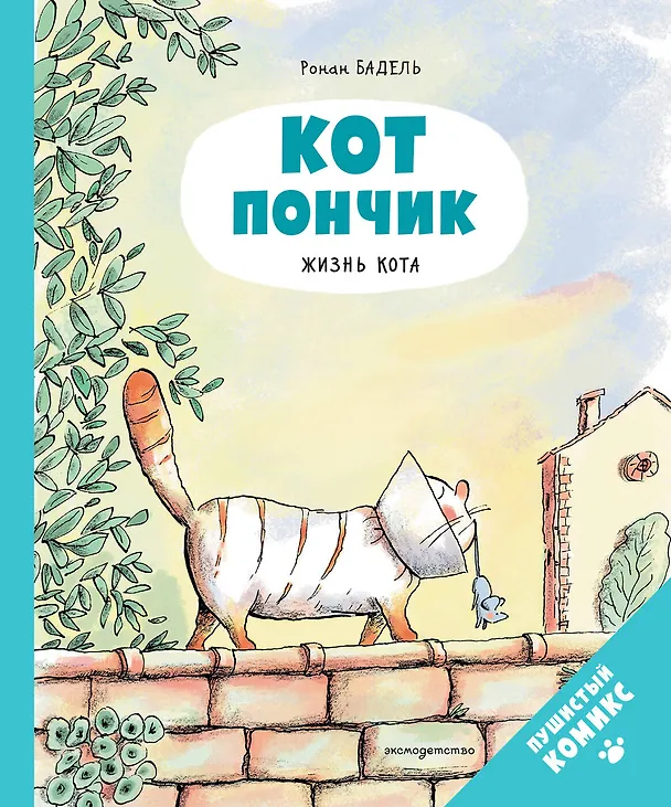 Книга Кот Пончик. Жизнь кота (Ронан Бадель) — 1
