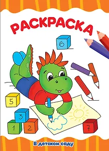 В детском саду. Раскраска