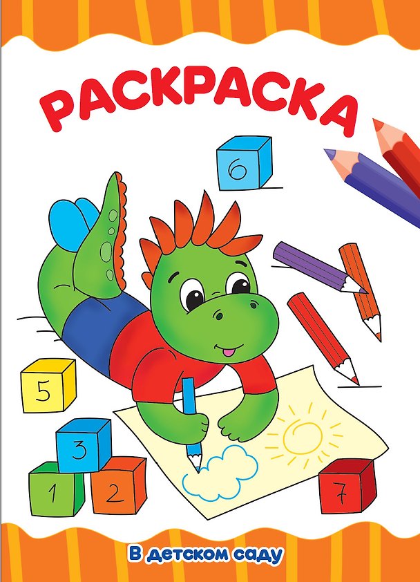 Книга В детском саду. Раскраска () — 1