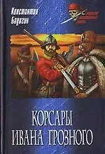 Книга Корсары Ивана Грозного ()