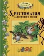 

Хрестоматия для семейного чтения: Детям от 2 до 4 лет