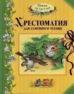 Хрестоматия для семейного чтения: Детям от 2 до 4 лет