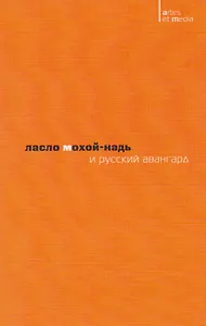 Ласло Мохой-Надь и русский авангард (2 изд.) (мAtresEtMedia) Митурич