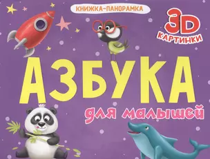 Азбука для малышей — 2832789 — 1