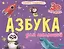 Азбука для малышей — 2832789 — 1
