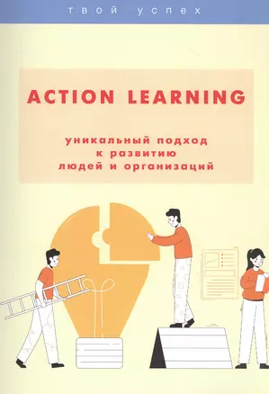 ACTION Learning — уникальный подход к развитию людей и организаций — 2839113 — 1