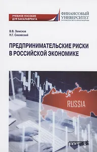 Предпринимательские риски в российской экономике. Учебное пособие для бакалавриата