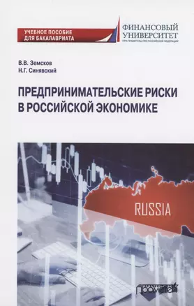 Предпринимательские риски в российской экономике. Учебное пособие для бакалавриата — 2851178 — 1