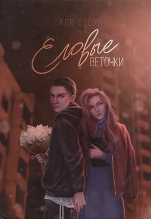Книга Еловые веточки (Аля Стоун)