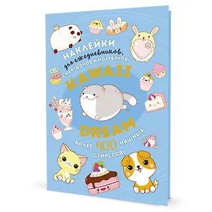 Kawaii Dream: Наклейки для ежедневников, смартфонов, ноутбуков! Более 400 няшных стикеров!
