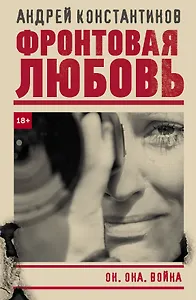 Фронтовая любовь