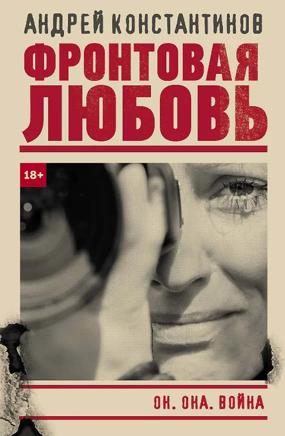 Книга Фронтовая любовь (Андрей Константинов) — 1