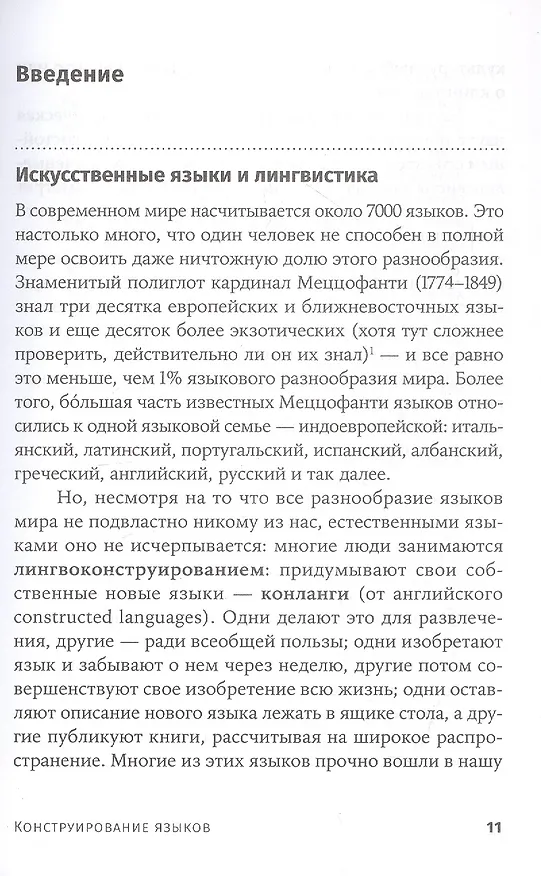 Книга Конструирование языков: От эсперанто до дотракийского (Александр Пиперски) — 6