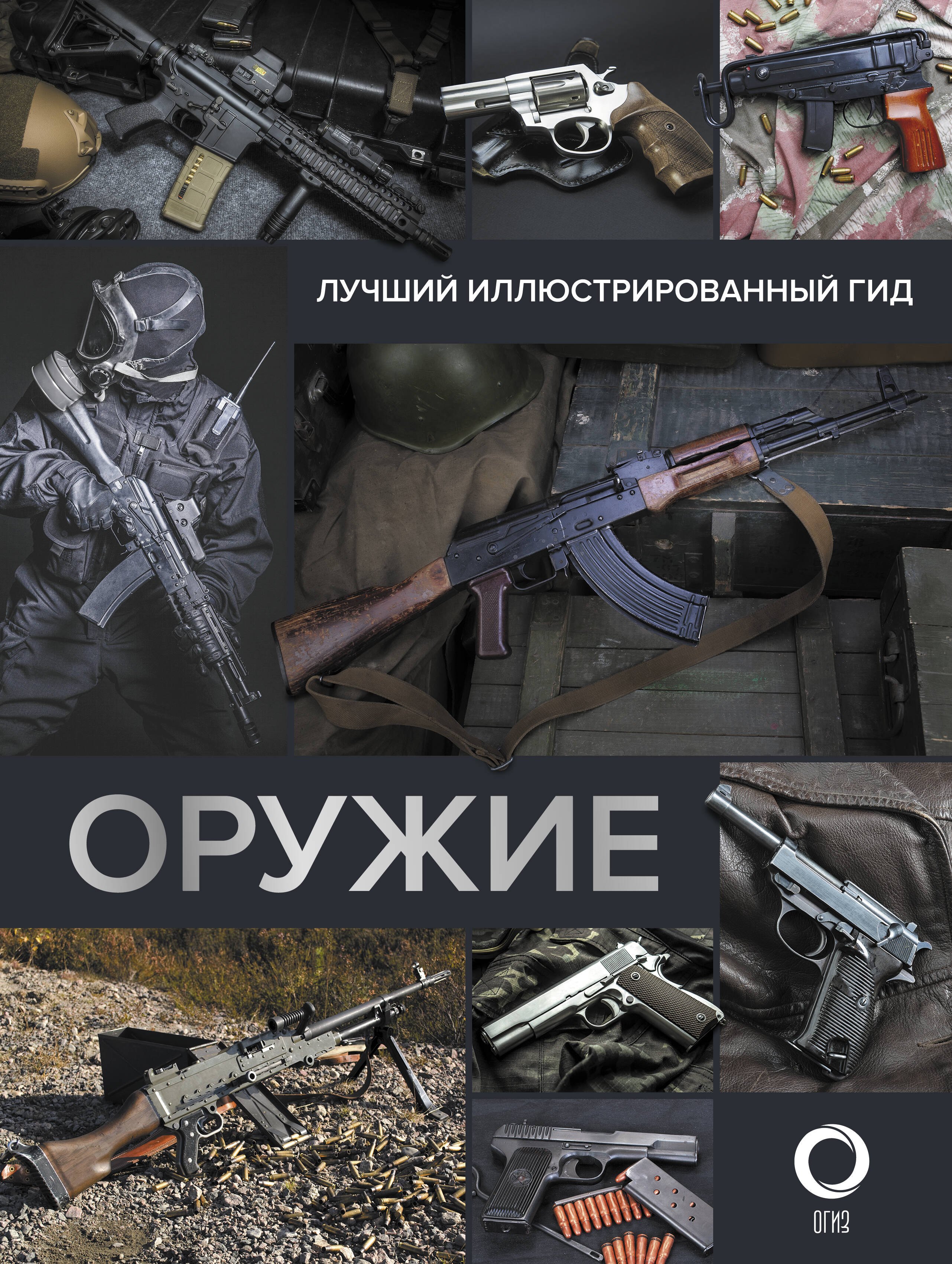 

Оружие. Лучший иллюстрированный гид