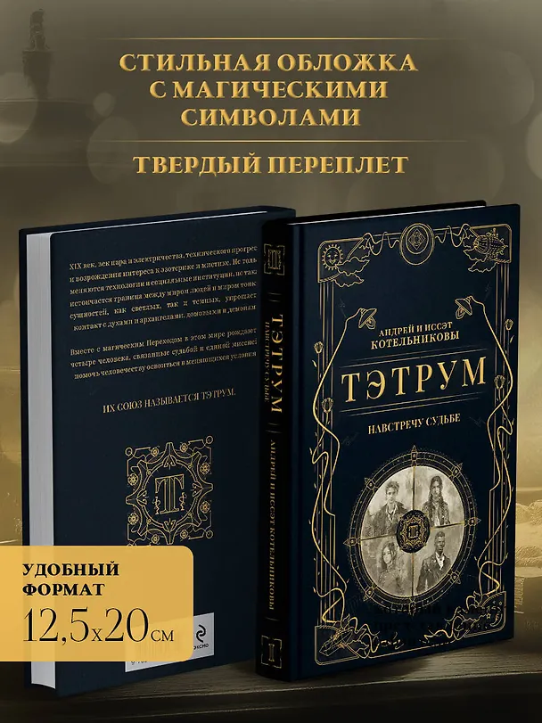 Книга Тэтрум I. Навстречу судьбе (Андрей Котельников, Иссэт Котельникова) — 8