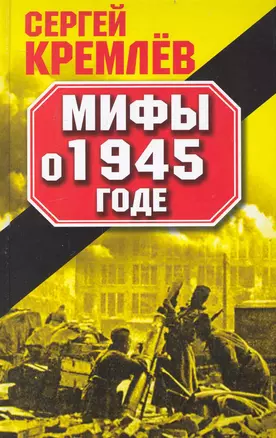 Мифы о 1945 годе — 2234330 — 1