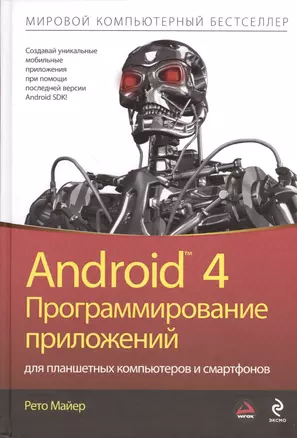 Android 4. Программирование приложений для планшетных компьютеров и смартфонов — 2370517 — 1