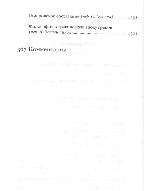 Книга Фридрих Ницше. Полное собрание сочинений в тринадцати томах. Первый том. Часть первая. Рождение трагедии. Из наследия (сочинения 1869-1873 годов) () — 3