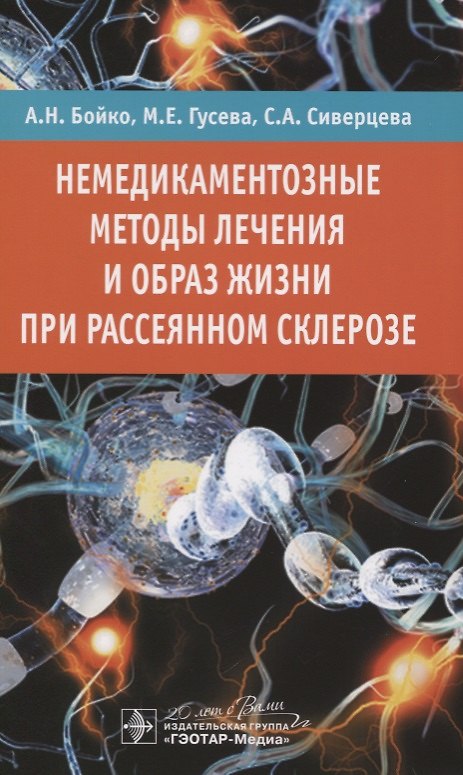 Книга Немедикаментозные методы лечения и образ жизни при рассеянном склерозе (Алексей Бойко) — 1