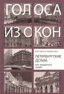 Голоса из окон. Петербургские дома как свидетели судеб