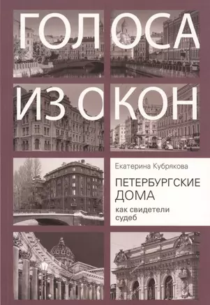 Голоса из окон. Петербургские дома как свидетели судеб — 2816054 — 1