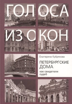 Голоса из окон. Петербургские дома как свидетели судеб