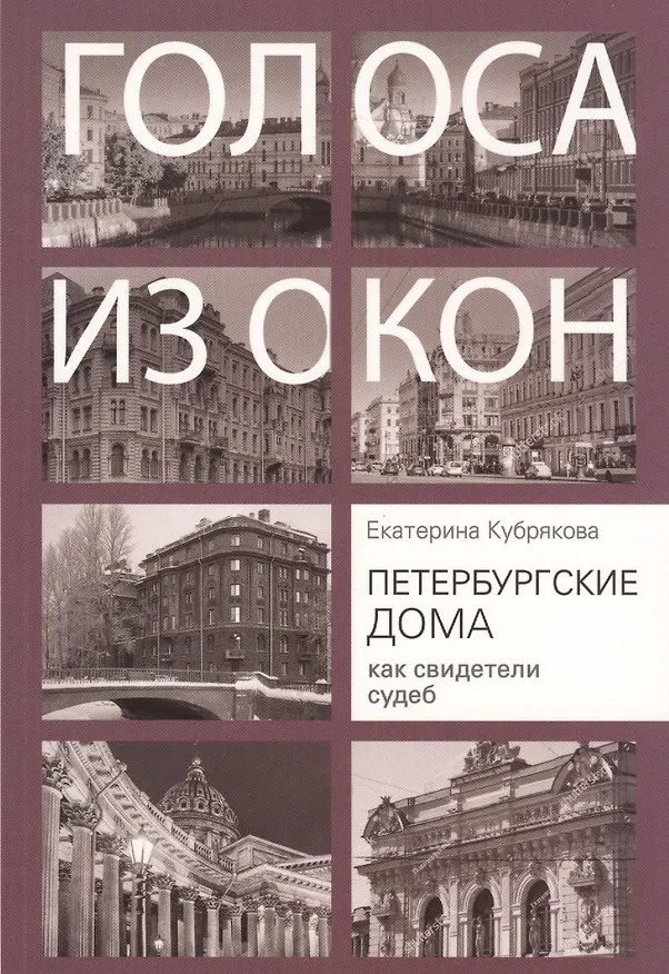 Книга Голоса из окон. Петербургские дома как свидетели судеб (Екатерина Кубрякова) — 1