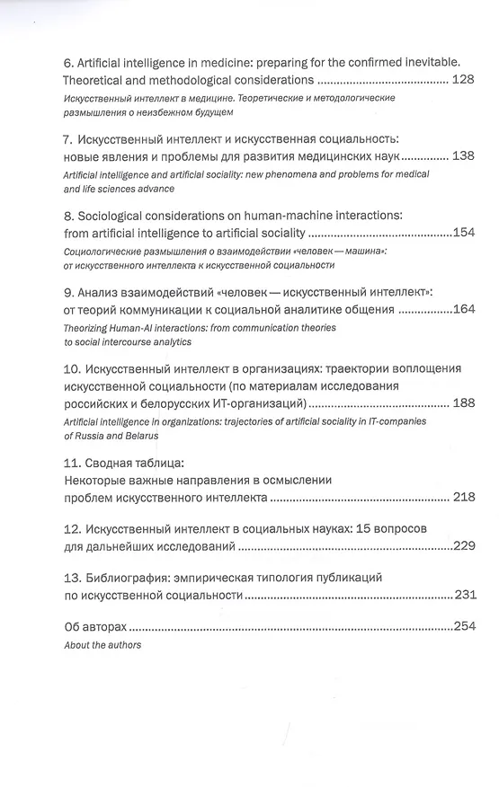 Книга От искусственного интеллекта к искусственной социальности: новые исследовательские проблемы современной социальной аналитики () — 3