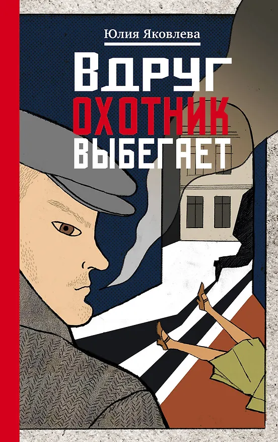 Книга Вдруг охотник выбегает (Юлия Яковлева) — 1
