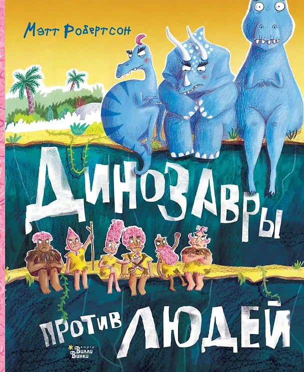 Книга Динозавры против людей (Мэтт Робертсон) — 1