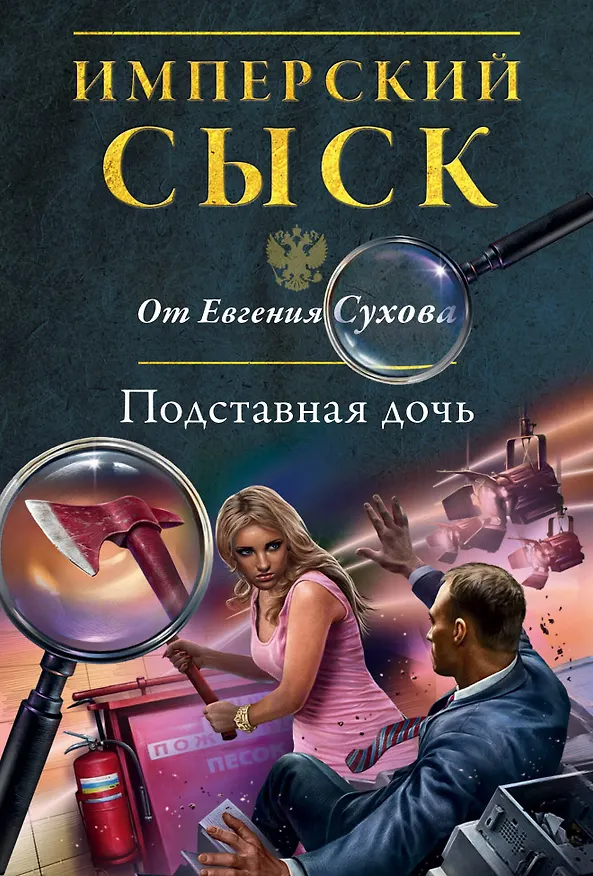 Книга Подставная дочь (Евгений Сухов) — 1