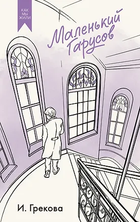 Книга Маленький Гарусов (И. Грекова)