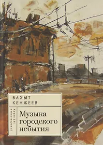 Музыка городского небытия
