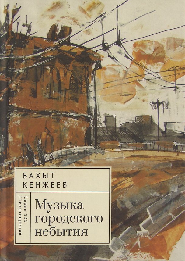 Книга Музыка городского небытия (Бахыт Кенжеев) — 1