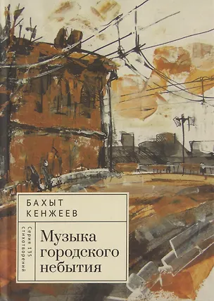 Книга Музыка городского небытия (Бахыт Кенжеев)