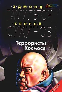 Террористы Космоса