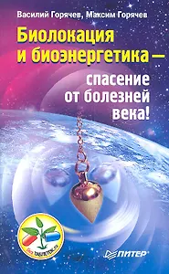 Биолокация и биоэнергетика — спасение от болезней века!