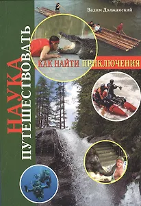 Наука путешествовать. Как найти приключения