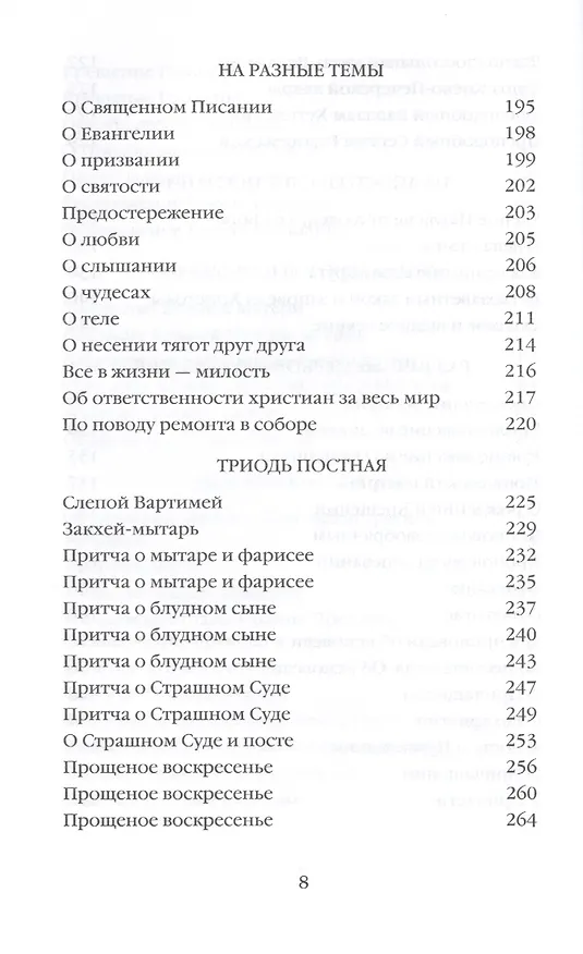 Книга Митрополит Сурожский Антоний. Во имя Отца и Сына и Святого Духа. Проповеди (Митрополит Антоний Сурожский) — 5