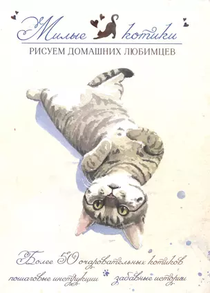 Милые котики. Рисуем домашних любимцев — 2488281 — 1