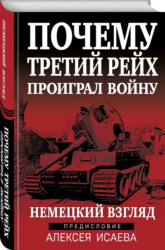 Книга Почему Третий Рейх проиграл войну. Немецкий взгляд (Алексей Исаев) — 4