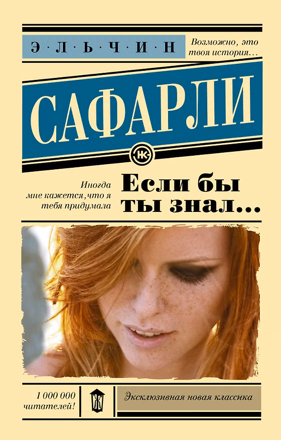 Книга Если бы ты знал... (Эльчин Сафарли) — 1