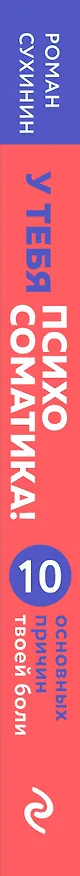 Книга У тебя психосоматика! 10 основных причин твоей боли (Роман Сухинин) — 3