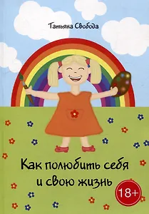 Как полюбить себя и свою жизнь