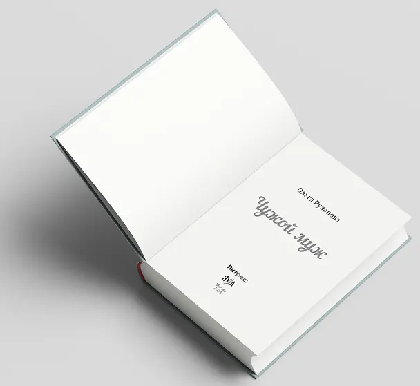 Книга Чужой муж (Ольга Рузанова) — 7